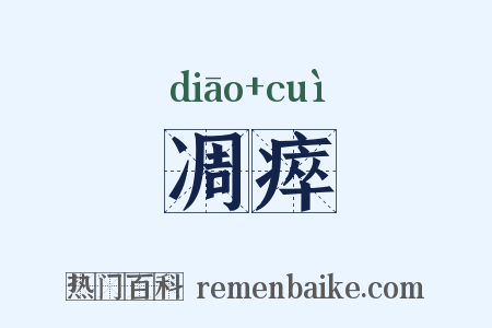 凋瘁是什么意思的图片
